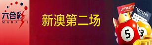 新澳门彩票